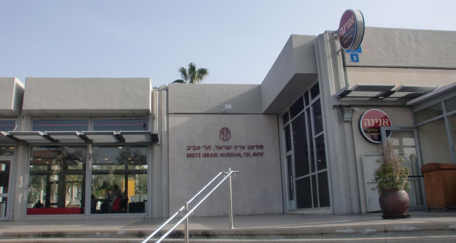Eretz Israel Museum, Tel Aviv